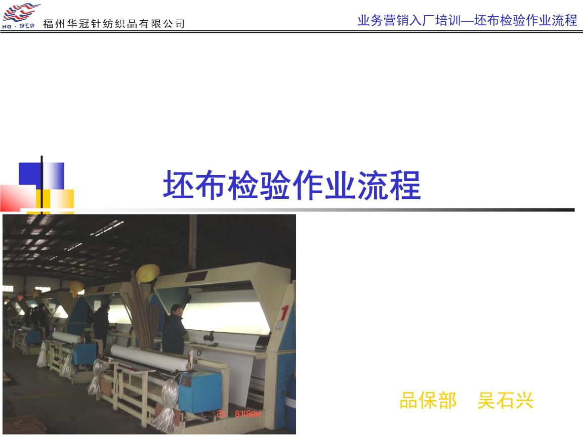 坯布檢驗(yàn)作業(yè)流程.ppt
